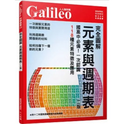 完全圖解 元素與週期表（修訂二版）：國高中必備！一次認識118種元素特徵及應用 人人伽利略3(人人伽利略科學叢書) | 日本Newton Press