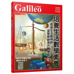 培養生活數學素養：透過生活實例與益智解謎提升數學能力 人人伽利略42 | 日本Newton Press