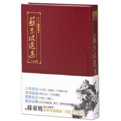 蘇東坡選集（三版）：人人讀經典17（文庫版）(人人讀經典) | 人人編輯部