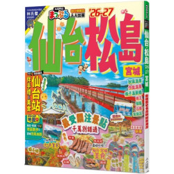 仙台 松島’26-27：宮城　前進歷史名湯與絕景海灣 MM哈日情報誌14(MM哈日情報誌系列) | MAPPLE昭文社編輯部