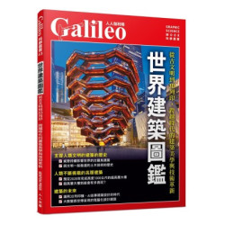 世界建築圖鑑：從古文明到3D列印，跨越時代的建築美學與技術革新 人人伽利略43(人人伽利略科學叢書) | 日本Newton Press