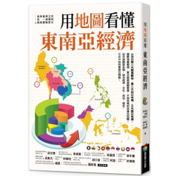 用地圖看懂東南亞經濟 | 何則文, 江懷哲, 李明勳, 黃一展, 李問  