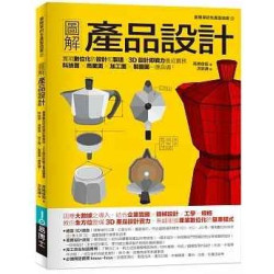 圖解產品設計：實現數位設計製造，整備科技面‧商業面‧加工面‧規格面，3D設計即戰力養成實務(Art BASE) | 高橋俊昭