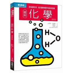 圖解化學更新版：真實搬演魔術奇幻的酷學問(Knowledge Base) | 山本喜一, 藤田勲