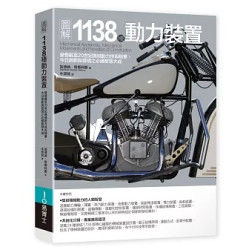 圖解1138種動力裝置：橫跨世代藝術及技術的機械機構集成，機械設計必備參考全書(Art BASE) | 加德納‧希斯科斯 (Gardner Dexter Hiscox)