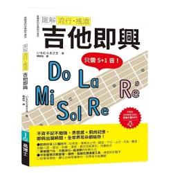 圖解流行．搖滾 吉他即興(Art BASE) | いちむらまさき(ICHIMURA MASAKI)