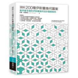 圖解200種伊斯蘭幾何圖案：最早最多樣的伊斯蘭幾何設計圖集解析(Art BASE) | 朱爾‧布爾果安(Jules Bourgoin)