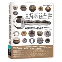 圖解螺絲全書：統括功能面、規格面、工具面、加工面，全方位實現從選用活用規格品到自行製造的實務能力(Art BASE) | 門田和雄(Kadota Kazuo)