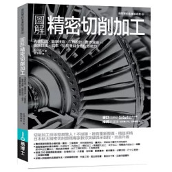 圖解精密切削加工：先備知識?T量測技術?T工程設計?T實作演練，鍛鍊技法、成本、品質兼具全方位即戰力(Art BASE) | 大坪正人