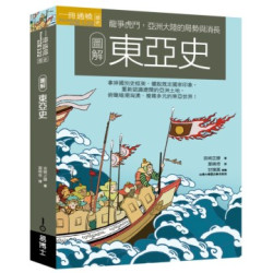 圖解東亞史(Knowledge Base) | 宮崎正勝