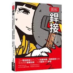 圖解銲接：3大電弧銲接技巧x 7大防護神器x專業證照攻略 焰光四射專業技術，火燙精準爆笑學習(Art BASE) | 野村宗弘/蒼井晃