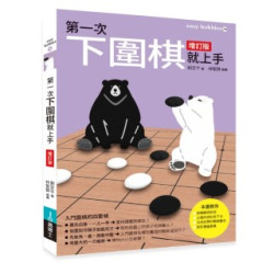 第一次下圍棋就上手 增訂版(Hobbies) | 劉至平