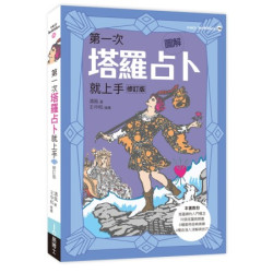 圖解第一次塔羅占卜就上手修訂版(Hobbies) | 清風