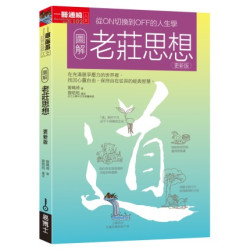 圖解老莊思想更新版：從ON切換到OFF的人生學(Knowledge Base) | 曾珮琦