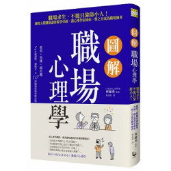圖解職場心理學:職場求生，不能只靠防小人！職場人際關係讓你腹背受敵，讓心理學家助你一臂之力成為職場強者 | 齊藤勇