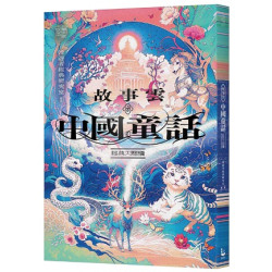故事雲•『中國童話』經典大閱讀(故事雲‧經典大閱讀 02) | 漫遊者經典研究室