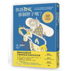 你該殺死那個胖子嗎？：為了多數人幸福而犧牲少數人權益是對的嗎？我們今日該如何看待道德哲學的經典難題？(philo-lane.哲學與思想) | 大衛・愛德蒙茲（David Edmonds）