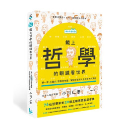 【讓世界更有趣】戴上哲學的眼鏡看世界：第一本主題式哲學思考書，幫助你看清人生與世界的真相(大人的教科書46) | 小川仁志