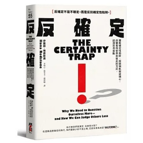 反確定：擺脫確定性陷阱，拒絕偏執與玻璃心，改變看待世界和彼此的方式，認清思考盲點(On Value) | 伊蘭娜．瑞德斯通（Ilana Redstone）