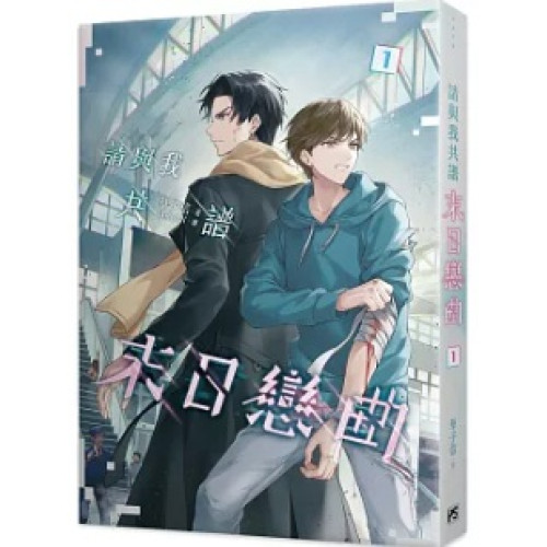 (限)請與我共譜末日戀曲1(PS) | 草子信