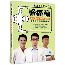 好痛痛：醫師、物理治療師、教練聯手救治你的運動傷害 | 好痛痛醫療資訊站