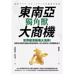 東南亞獨角獸大商機：世界經濟版塊大洗牌！放眼全球最具潛能的新創發展地，各方投資湧入的關鍵吸金力(RICH致富館系列) | 中野貴司、鈴木淳