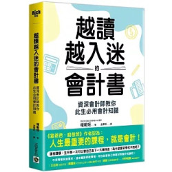 越讀越入迷的會計書：資深會計師教你此生必用會計知識（二版）(RICH致富館系列) | 權載姬