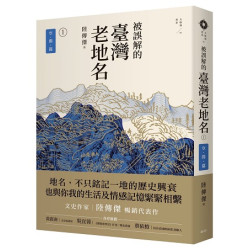 被誤解的臺灣老地名1：空間篇（三版)(大航海) | 陸傳傑