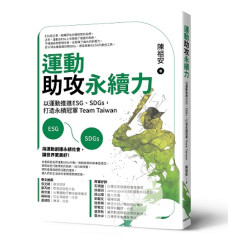 運動助攻永續力：以運動推進ESG、SDGs，打造永續冠軍Team Taiwan(通識課) | 陳祖安