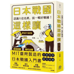 日本戰國這樣讀：認識六位名將，說一嘴好戰國！【野望升級版】(大河) | 月翔