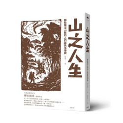 山之人生：那些隱沒山林的人們與失落傳說(浮世繪) | 柳田國男
