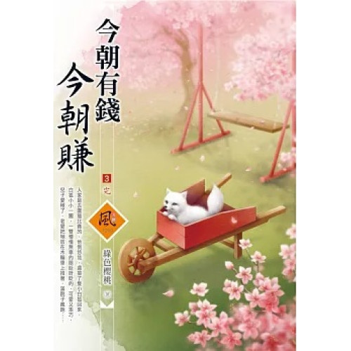 今朝有錢今朝賺（3）（完）(文創風) | 綠色櫻桃