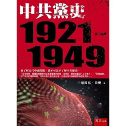 中共黨史(1921~1949) | 蔡國裕, 蕭譽