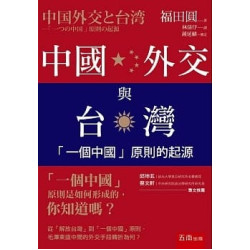 中國外交與台灣：「一個中國」原則的起源(博雅文庫) | 福田圓