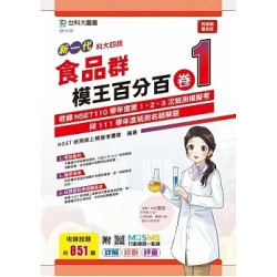 食品群模王百分百–卷1-(新一代)-科大四技- | NSET統測線上模擬考團隊