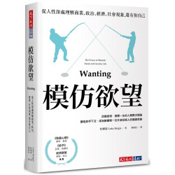 模仿欲望:從人性深處理解商業、政治、經濟、社會現象，還有你自己(財經企管 BCB781) | 柏柳康Luke Burgis