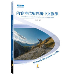 内容本位與思辨中文教學（Content-Based and Critical Thinking Approaches to Teaching Chinese）(實用華語教學) | 戴金惠