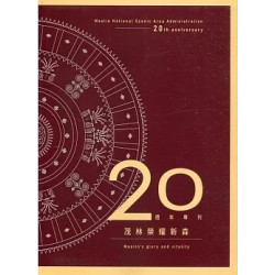 茂林榮耀新森20週年專刊(台灣好好玩) | 李易蒼、王宗聖、林昱騰、江宜芳、鄭偉宏、尤致閔、何秀玲、曾志偉、邱玟融
