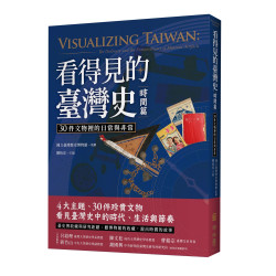 看得見的臺灣史．時間篇：30件文物裡的日常與非常(Visualizing Taiwan) | 石文誠、余瓊怡、呂錦瀚、杜偉誌、林孟欣、林奕君、徐建國等等