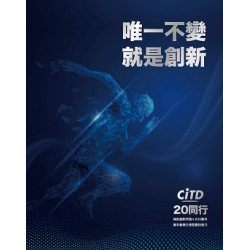 唯一不變‧就是創新 | 呂正華、楊志清、陳佩利、周崇斌、林碧郁、吳振華、陳國軒、邱明良、陳柏豪、陳渝翔、邱婕欣、陳淑琴、曾于軒