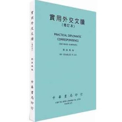 實用外交文牘（增訂本）(中華社會科學叢書) | 劉振鵬 編著