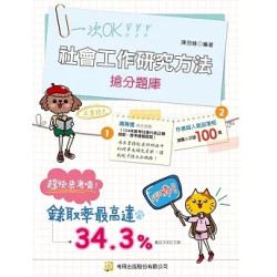 社會工作研究方法搶分題庫（第８版） | 陳思緯