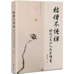枯僧不語禪：禪說八大山人及其繪畫 | 蘇原裕