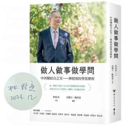做人做事做學問．中西醫結合之父：林昭庚的學思歷程(大學用書) | 林昭庚, 皮國立, 陳倩姿