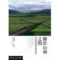 緣於山海之間：東臺灣的原民與客家(大學用書) | 王俐容