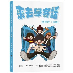 來去學客話：海陸腔（初級）(大學用書) | 邱祥祐 ／ 主編
