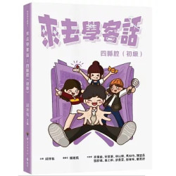 來去學客話：四縣腔（初級）(大學用書) | 邱祥祐 ／ 主編