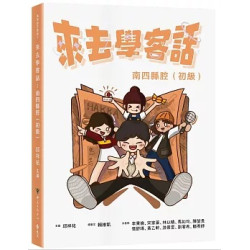 來去學客話：南四縣腔（初級）(大學用書) | 邱祥祐 ／ 主編
