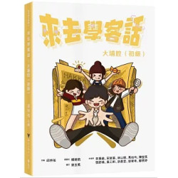 來去學客話：大埔腔（初級）(大學用書) | 邱祥祐 ／ 主編