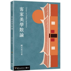 客家美學散論(大學用書) | 賴文英